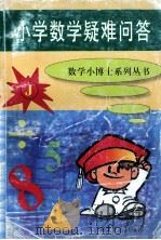 小学数学疑难问答 1997 PDF电子版封面 7543429209 孙敏主编