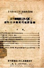 省市图书馆工作人员进修班讲稿 1 省市图书馆工作人员进修班学员实习报告选编 1957 PDF电子版封面 省市图书馆工作人员进修班