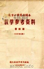 北京小学算术课本 教学参考资料 第4册 1973 PDF电子版封面 德化县教师学习班编