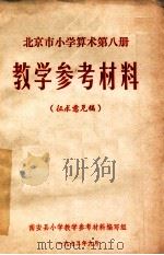 北京市小学算术 第8册 教学参考材料 1973 PDF电子版封面 南安县小学教学参考材料编写组