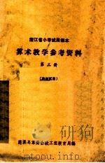 浙江省小学试用课本 算术教学参考资料 第3册 1973 PDF电子版封面 慈溪县革委会政工组教育局编