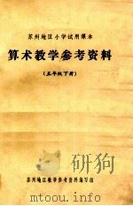 苏州地区小学试用课本 算术教学参考资料 五年级 下 1973 PDF电子版封面 苏州地区教学参考资料编写组