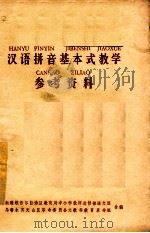 汉语拼音基本式教学参考资料 1977 PDF电子版封面 新疆维吾尔自治区教育局中小学教师进修部语文组,乌鲁木齐天山区