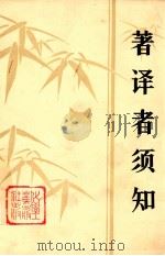 著译者须知（1984 PDF版）