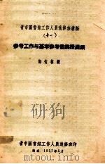 省市图书馆工作人员进修班讲稿 11 参考工作与基本参考书讲授提纲 1957 PDF电子版封面 鄧衍林讲