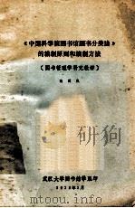 《中国科学院图书馆图书分类法》的编制原则和编制方法 1975 PDF电子版封面 白国应著