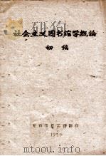 社会主义图书馆学概论 初稿 1959 PDF电子版封面 文化学院图书馆研究班