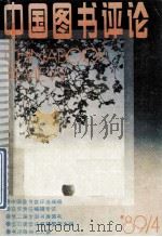 中国图书评论（ PDF版）