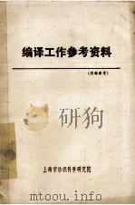 编译工作参考资料 1979 PDF电子版封面 上海市纺织科学研究院编辑