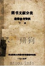 图书文献分类教学参考资料 下 1985 PDF电子版封面 华东师范大学图书馆学情报学系编