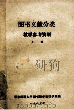 图书文献分类教学参考资料 上 1985 PDF电子版封面 华东师范大学图书馆学情报学系编