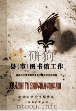 县 市 图书馆工作 1976 PDF电子版封面 武汉大学图书馆学系73级工农兵学员编