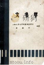 文书学 1983 PDF电子版封面 梁育阶编著