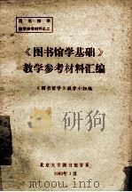 《图书馆学基础》教学参考材料汇编 1980 PDF电子版封面 《图书馆学》教学小组编