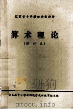 算术理论  修订本   1983  PDF电子版封面    江苏省中小学教师进修教材编写组主编 