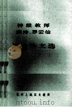 特级教师程玲、罗云仙 经验论文选 1984 PDF电子版封面 杭州上城区文教局