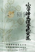 小学语文课堂纪实选 1983 PDF电子版封面 江苏省南通师范学校,江苏省南通市教育局教研室编