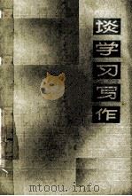 谈学习写作 1977 PDF电子版封面 安徽大学中文系写作组编