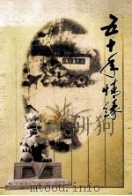 五十手情缘  华中、苏南新专纪念文集（ PDF版）