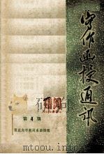 写作函授通讯 第4期 1975 PDF电子版封面 复旦大学新闻系函授组