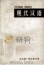 现代汉语 1979 PDF电子版封面 哈尔滨师范学院中文系现代汉语教研室编