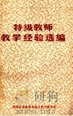 特级教师教学经验选编（ PDF版）