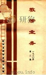 教学业务 1980 第3期 1980 PDF电子版封面 射阳县教师进修学校编