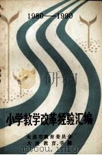 小学教学改革经验汇编 1980-1990 1990 PDF电子版封面 大连市教育委员会,大连教育学院编