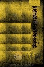 研究法家教育思想参考资料（1974 PDF版）