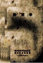 教育学 上 1980 PDF电子版封面 教育学教研室编