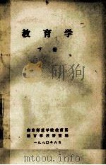教育学 下 1980 PDF电子版封面 教育学教研室编