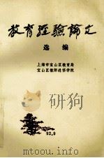 教育经验论文 选编 第1辑 1992 PDF电子版封面 蒋育才主编;张寄文,高志冲副主编