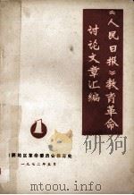 《人民日报》教育革命讨论文章汇编  1（1972 PDF版）