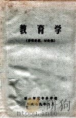 教育学 讲课提纲、讨论稿 1979 PDF电子版封面 丽水师范专科学校