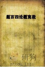 教育概论四百题（ PDF版）