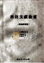 科技文献检索 基础科学篇 1985 PDF电子版封面 周瑞钦等编