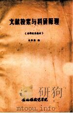文献检索与科研原理 1984 PDF电子版封面 孙再清编