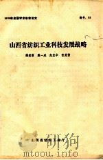 1989年全国学术年会论文  山西省纺织工业科技发展战略（ PDF版）