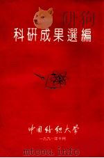 科研成果选编 1991 PDF电子版封面 中国纺织大学