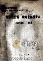 中国经营管理研究会《利用外资与经济法规》研究班学习资料  国际投资的一般概念和投资法（ PDF版）