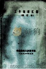 工作细则汇编 修订本 1992 PDF电子版封面 华东师范大学图书馆