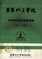华东化工学院 科学技术研究成果选编 1983-1985 1985 PDF电子版封面 华东化工学院科研处编