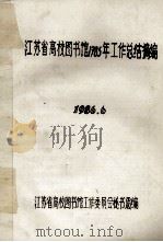 江苏省高校图书馆1985年工作总结摘编 1986.6 1986 PDF电子版封面 江苏省高校图书馆工作委员会秘书处编