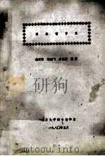 图书馆目录 1980 PDF电子版封面 李纪有,沈迪飞,余惠芳编著