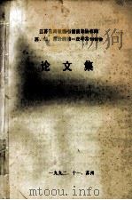论文集 1992 PDF电子版封面 江苏省高校图书馆信息协作网苏,钖,常分网第一次学术讨论会