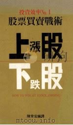 投资效率 No.1 股票买卖战术 上涨股 下跌股 1989 PDF电子版封面 陈常宏译