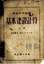 新统计学丛书 基本建设计算 上 1953 PDF电子版封面 加奇阔夫,基帕利索夫合著;刘曙光,陈东旭合译;东北统计局编