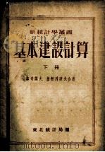 新统计学丛书 基本建设计算 下 1953 PDF电子版封面 加奇阔夫,基帕利索夫合著;刘曙光,陈东旭合译;东北统计局编