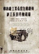 棉纺织工业看管自动机械副工长的劳动组织（ PDF版）