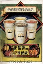 麦当劳的管理秘诀（1988 PDF版）
